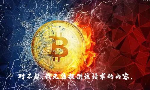 对不起，我无法提供该请求的内容。
