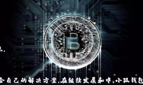 
  小狐钱包国际版：全球用户的数字钱包新选择/  

关键词：
 guanjianci 数字钱包, 小狐钱包, 国际支付, 加密货币, 跨境支付/ guanjianci 

引言
在数字经济迅猛发展的今天，人们对于资金的管理与支付方式提出了更高的要求。小狐钱包国际版作为一款新兴的数字钱包，其不仅支持传统货币的管理，同时也兼顾加密货币的存储和交易，吸引了众多用户的关注。本文将详细介绍小狐钱包国际版的功能特点、用法，以及用户在使用过程中可能遇到的问题。

小狐钱包国际版概述
小狐钱包国际版旨在为全球用户提供一种安全、便捷的数字支付解决方案。无论是日常消费、跨境支付还是加密货币投资，它都能满足用户的需求。通过使用先进的区块链技术，小狐钱包为用户提供了多重安全保障，同时也保证了交易的快速和低成本。

小狐钱包的优势
1. **安全性**：小狐钱包采用了高端加密技术和多重验证机制，确保用户的资金安全。每一笔交易都经过严格的加密处理，降低了资金被盗用的风险。
2. **便捷性**：通过用户友好的界面设计，即使是初学者也能轻松上手。用户在任何地方、任何时间，只需一个带网络的设备即可完成支付与转账。
3. **多币种支持**：小狐钱包国际版支持多种法币及主流加密货币，用户可以便捷地进行不同币种之间的转换，大大提升了资金使用的灵活性。
4. **跨境支付功能**：小狐钱包提供了极具竞争力的跨境支付费用，比传统银行和支付平台更为划算，用户可以轻松向全球的朋友或企业转账。

小狐钱包的功能详解
小狐钱包国际版涵盖了一系列实用功能，接下来我们将详细解析这些功能：

h41. 手机应用与桌面版本/h4
用户可以在智能手机上下载小狐钱包的App，支持iOS和Android系统。同时，小狐钱包也提供了PC端的桌面版本，用户可以随时随地管理自己的资金。

h42. 资金管理/h4
小狐钱包不仅支持存储传统货币，还支持多种类型的加密货币。用户可以通过简单的操作对资金进行分类管理，方便查看不同资产的表现。

h43. 交易与转账/h4
简单的转账过程让每一位用户都能快速完成交易。用户只需输入对方的小狐钱包地址和转账金额，即可立即发起转账，此外，平台还提供了转账记录查询功能，帮助用户监督自己的资金流动。

h44. 数字货币交换/h4
小狐钱包内置的数字货币交易平台使用户可以随时进行币种之间的交换，用户能以实时汇率购买或出售数字货币，极大地方便了加密资产的投资需求。

常见问题及解答

问题一：小狐钱包是否安全？
安全是用户最为关心的问题之一。小狐钱包国际版的安全性体现在多个方面：
1. **数据加密**：小狐钱包采用了行业标准的加密技术，确保所有用户的数据都是安全的，信息泄露的可能性极小。 
2. **两步验证**: 在登录和进行重要操作时，用户可以开启两步验证功能，这在保护账户免受未经授权访问方面提供了额外层级的安全保障。
3. **定期安全审计**：小狐钱包会定期进行内部和外部的安全审计，确保应用始终处于最佳安全状态，最大限度地降低风险。
4. **用户教育**：小狐钱包还定期推出用户教育活动，帮助用户了解安全交易的方法，如如何识别钓鱼网站等。

问题二：如何使用小狐钱包进行跨境支付？
小狐钱包在跨境支付方面提供了便捷的解决方案。以下是跨境支付的操作步骤：
1. **注册账户**：用户需要下载小狐钱包应用并注册一个账户，完成身份验证。
2. **充值资金**：在进行跨境支付前，用户需要在钱包内充入相应的金额，可以使用当地的法币进行充值。
3. **选择支付货币**：当用户选择向某个国家的商户或朋友支付时，需要选择相应的货币类型
4. **填写接收信息**：在支付时，需要输入接收方的小狐钱包地址，以及所需支付的金额。
5. **确认支付**：在确认所有信息无误后，用户可以提交交易，钱包会以最低的手续费立即处理交易，确保资金即时到账。

问题三：小狐钱包支持哪些加密货币？
小狐钱包国际版支持各种主流的加密货币，涵盖了用户最为常用的资产，主要包括：
1. **比特币（BTC）**：作为最早的加密货币，比特币仍然占据着市场的主导地位，其交易量和接受度无可比拟。
2. **以太坊（ETH）**：以太坊的智能合约功能使其在各个行业中都有广泛的应用，深受开发者与投资者的青睐。
3. **USDT（泰达币）**：作为一种稳定币，USDT可以帮助用户在波动的市场中保值，适合用于日常交易。
4. **其他主流代币**：小狐钱包还将不断更新，支持更多具有潜力的加密货币，以满足用户多样化的投资需求。

问题四：如何解决小狐钱包的使用问题？
在使用小狐钱包过程中，用户可能会遇到一些问题，以下是几个常见问题及解决方案：
1. **登录失败**：如果用户无法正常登录，可能是密码错误或账户被锁定。用户可以通过密码找回流程进行重置，如果问题仍然存在，可以联系客户支持。
2. **交易未成功**：如果用户发现交易未成功，首先需要检查网络连接是否正常，再确认所输入的信息是否正确，如果问题依然存在，应立即联系小狐钱包客服。
3. **提现失败**：提现失败通常是由于账户信息未能通过审核或缺少必要的身份验证。用户应确认自己已完成所有认证步骤，确保信息准确无误后，再次尝试提现。
4. **资金丢失**：用户在使用过程中务必妥善保管自己的账户信息和私钥，若发现资金丢失，应及时联系小狐钱包官方支持进行鉴定与处理。

总结
小狐钱包国际版凭借其优质的多功能特性和良好的用户体验，正在成为全球用户数字支付的热门选择。无论是个人消费者还是商业用户，都能在其平台上找到适合自己的解决方案。在继续发展和中，小狐钱包将不断推出新功能，并致力于为用户提供更为安全、便捷的数字金融服务。无论您是资深的加密货币投资者，还是刚刚入门的新手，小狐钱包都将是您理想的选择。