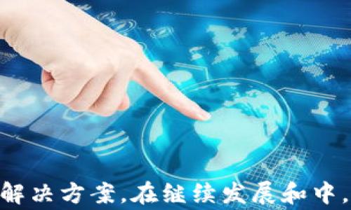 
  小狐钱包国际版：全球用户的数字钱包新选择/  

关键词：
 guanjianci 数字钱包, 小狐钱包, 国际支付, 加密货币, 跨境支付/ guanjianci 

引言
在数字经济迅猛发展的今天，人们对于资金的管理与支付方式提出了更高的要求。小狐钱包国际版作为一款新兴的数字钱包，其不仅支持传统货币的管理，同时也兼顾加密货币的存储和交易，吸引了众多用户的关注。本文将详细介绍小狐钱包国际版的功能特点、用法，以及用户在使用过程中可能遇到的问题。

小狐钱包国际版概述
小狐钱包国际版旨在为全球用户提供一种安全、便捷的数字支付解决方案。无论是日常消费、跨境支付还是加密货币投资，它都能满足用户的需求。通过使用先进的区块链技术，小狐钱包为用户提供了多重安全保障，同时也保证了交易的快速和低成本。

小狐钱包的优势
1. **安全性**：小狐钱包采用了高端加密技术和多重验证机制，确保用户的资金安全。每一笔交易都经过严格的加密处理，降低了资金被盗用的风险。
2. **便捷性**：通过用户友好的界面设计，即使是初学者也能轻松上手。用户在任何地方、任何时间，只需一个带网络的设备即可完成支付与转账。
3. **多币种支持**：小狐钱包国际版支持多种法币及主流加密货币，用户可以便捷地进行不同币种之间的转换，大大提升了资金使用的灵活性。
4. **跨境支付功能**：小狐钱包提供了极具竞争力的跨境支付费用，比传统银行和支付平台更为划算，用户可以轻松向全球的朋友或企业转账。

小狐钱包的功能详解
小狐钱包国际版涵盖了一系列实用功能，接下来我们将详细解析这些功能：

h41. 手机应用与桌面版本/h4
用户可以在智能手机上下载小狐钱包的App，支持iOS和Android系统。同时，小狐钱包也提供了PC端的桌面版本，用户可以随时随地管理自己的资金。

h42. 资金管理/h4
小狐钱包不仅支持存储传统货币，还支持多种类型的加密货币。用户可以通过简单的操作对资金进行分类管理，方便查看不同资产的表现。

h43. 交易与转账/h4
简单的转账过程让每一位用户都能快速完成交易。用户只需输入对方的小狐钱包地址和转账金额，即可立即发起转账，此外，平台还提供了转账记录查询功能，帮助用户监督自己的资金流动。

h44. 数字货币交换/h4
小狐钱包内置的数字货币交易平台使用户可以随时进行币种之间的交换，用户能以实时汇率购买或出售数字货币，极大地方便了加密资产的投资需求。

常见问题及解答

问题一：小狐钱包是否安全？
安全是用户最为关心的问题之一。小狐钱包国际版的安全性体现在多个方面：
1. **数据加密**：小狐钱包采用了行业标准的加密技术，确保所有用户的数据都是安全的，信息泄露的可能性极小。 
2. **两步验证**: 在登录和进行重要操作时，用户可以开启两步验证功能，这在保护账户免受未经授权访问方面提供了额外层级的安全保障。
3. **定期安全审计**：小狐钱包会定期进行内部和外部的安全审计，确保应用始终处于最佳安全状态，最大限度地降低风险。
4. **用户教育**：小狐钱包还定期推出用户教育活动，帮助用户了解安全交易的方法，如如何识别钓鱼网站等。

问题二：如何使用小狐钱包进行跨境支付？
小狐钱包在跨境支付方面提供了便捷的解决方案。以下是跨境支付的操作步骤：
1. **注册账户**：用户需要下载小狐钱包应用并注册一个账户，完成身份验证。
2. **充值资金**：在进行跨境支付前，用户需要在钱包内充入相应的金额，可以使用当地的法币进行充值。
3. **选择支付货币**：当用户选择向某个国家的商户或朋友支付时，需要选择相应的货币类型
4. **填写接收信息**：在支付时，需要输入接收方的小狐钱包地址，以及所需支付的金额。
5. **确认支付**：在确认所有信息无误后，用户可以提交交易，钱包会以最低的手续费立即处理交易，确保资金即时到账。

问题三：小狐钱包支持哪些加密货币？
小狐钱包国际版支持各种主流的加密货币，涵盖了用户最为常用的资产，主要包括：
1. **比特币（BTC）**：作为最早的加密货币，比特币仍然占据着市场的主导地位，其交易量和接受度无可比拟。
2. **以太坊（ETH）**：以太坊的智能合约功能使其在各个行业中都有广泛的应用，深受开发者与投资者的青睐。
3. **USDT（泰达币）**：作为一种稳定币，USDT可以帮助用户在波动的市场中保值，适合用于日常交易。
4. **其他主流代币**：小狐钱包还将不断更新，支持更多具有潜力的加密货币，以满足用户多样化的投资需求。

问题四：如何解决小狐钱包的使用问题？
在使用小狐钱包过程中，用户可能会遇到一些问题，以下是几个常见问题及解决方案：
1. **登录失败**：如果用户无法正常登录，可能是密码错误或账户被锁定。用户可以通过密码找回流程进行重置，如果问题仍然存在，可以联系客户支持。
2. **交易未成功**：如果用户发现交易未成功，首先需要检查网络连接是否正常，再确认所输入的信息是否正确，如果问题依然存在，应立即联系小狐钱包客服。
3. **提现失败**：提现失败通常是由于账户信息未能通过审核或缺少必要的身份验证。用户应确认自己已完成所有认证步骤，确保信息准确无误后，再次尝试提现。
4. **资金丢失**：用户在使用过程中务必妥善保管自己的账户信息和私钥，若发现资金丢失，应及时联系小狐钱包官方支持进行鉴定与处理。

总结
小狐钱包国际版凭借其优质的多功能特性和良好的用户体验，正在成为全球用户数字支付的热门选择。无论是个人消费者还是商业用户，都能在其平台上找到适合自己的解决方案。在继续发展和中，小狐钱包将不断推出新功能，并致力于为用户提供更为安全、便捷的数字金融服务。无论您是资深的加密货币投资者，还是刚刚入门的新手，小狐钱包都将是您理想的选择。