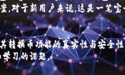   小狐钱包转换币是真的吗？深入解析与真相揭秘 / 

 guanjianci 小狐钱包, 转换币, 数字货币, 钱包安全 /guanjianci 

引言
随着数字货币的迅猛发展，各种钱包和交易平台如雨后春笋般涌现，小狐钱包便是其中之一。用户在选择钱包时，最关心的问题之一就是其安全性、可靠性以及功能性。尤其在钱包的转换币功能上，很多用户对此表示怀疑：“小狐钱包转换币是真的吗？”本文将深入分析小狐钱包的特点，验证其转换币功能的真实性，并探讨用户在使用时需要注意的事项。

小狐钱包概述
小狐钱包是一款为数字货币投资者提供的多功能钱包，支持多种主流数字货币的存储、管理与交易。该钱包以其简洁的界面和用户友好的操作设计受到了广大用户的青睐。小狐钱包不仅提供基本的存取币服务，还在不断推出新的功能，比如代币转换、交易跟踪等，旨在帮助用户更好地管理他们的资产。

小狐钱包的安全性
在数字货币的世界里，安全性是用户选择钱包时首先考虑的因素。小狐钱包采用了多种安全技术，以确保用户的资产安全。例如，它采用了双重身份验证、冷存储机制以及加密技术等，来保障用户的资金安全。此外，小狐钱包会定期进行安全审计，确保其平台的漏洞被及时修复。

转换币功能详解
小狐钱包的转换币功能允许用户在不同数字货币之间进行方便快捷的转换，这是其一大特色。这一功能的背后，通常会依托于实时的市场价格，以最高效的方式帮助用户完成交易。有些用户对此功能的真实性表示怀疑，认为其可能存在隐性收费或不透明的价格波动。
实际上，小狐钱包在转换币方面会提供可视化的交易界面，用户可以实时查看转换后的资产余额、费用以及预期收益情况。同时，小狐钱包还会向用户提供实时市场数据，以帮助用户做出明智的交易决策。

小狐钱包的用户体验
用户体验是影响用户对钱包喜好的重要因素。小狐钱包的界面设计友好，简单易懂，使得即使是新手用户也能迅速上手。用户在进行币种转换时，可以通过简单的几步操作完成，不需要复杂的交易流程。同时，小狐钱包支持多种语言，让更多的用户能够轻松使用。

用户反馈及案例分析
从各大论坛、社交媒体及社区反馈来看，使用小狐钱包进行币种转换的用户整体上对其功能表示满意。许多用户分享了他们使用小狐钱包转换币的成功案例，表示该功能不仅方便快捷，而且操作简单。此外，用户还普遍反映，小狐钱包的客户服务响应及时，有效解决了他们在使用过程中遇到的问题。

常见问题解答

问题一：小狐钱包的转换币手续费是多少？
在数字货币的交易中，手续费往往是用户最关心的一个话题。小狐钱包依据不同的币种、市场波动以及交易量等因素，设定了合理的手续费。通常情况下，小狐钱包会明确显示每笔交易的手续费，确保用户能够在交易前了解相关费用。这一透明性极大提升了用户的信任感，让用户在进行转换币时不会心存疑虑。
同时，用户可以在小狐钱包的官方网站或者APP内查看到最新的手续费标准。需要注意的是，不同种类的币在手续费上可能会有所差异，因此用户在选择转换币种时，还需仔细比较相关费用，做出明智的决策。

问题二：小狐钱包是否支持所有主流数字货币？
小狐钱包支持多种主流数字货币，包括比特币、以太坊、瑞波币等。然而，数字货币市场瞬息万变，新的币种不断涌现。因此，小狐钱包会不断更新和扩展其支持的币种列表。用户可在小狐钱包的官方网站或登录APP内查看最新支持的币种信息。
需要注意的是，虽然小狐钱包已经支持了许多主流币种，但并不意味着所有的新币都会被迅速添加。用户在投资新的数字货币前，建议首先查询小狐钱包的最新支持情况，以避免不必要的损失。

问题三：如何保障在小狐钱包中的资产安全？
保障资产安全是每位数字货币投资者都需重视的问题。在使用小狐钱包时，用户可以采取以下几种措施来增强安全性。首先，启用双重身份验证，可以极大地增加账户安全性，即便密码泄露，黑客也难以登录账户。其次，定期更改密码也是一项有效的措施，以确保在账户被监控时，能及时切断风险。
此外，用户应保持警惕，不在不受信任的网络环境中登录钱包，尽量在安全网络（如家庭Wi-Fi）下使用钱包服务。同时，定期备份钱包数据也是非常重要的，以防止数据丢失而导致资产无法找回。

问题四：如何解决在转换币过程中出现的问题？
在使用小狐钱包转换币时，可能会遇到各种问题，如转账未成功、延迟等。首先，用户应仔细查看交易记录，确认交易状态。如果交易未成功，用户可以联系小狐钱包的客服进行咨询。小狐钱包提供24小时在线客服，用户可以通过官方网站、APP或社交媒体进行反馈。
另外，用户还可以在小狐钱包的社区及论坛中寻求帮助，获取其他用户的经验和建议。社区中通常会有许多使用者分享他们在使用过程中遇到的问题及解决方案，对于新用户来说，这是一笔宝贵的财富。

总结
小狐钱包在数字货币领域中已经显露出其强大的竞争力，以其便捷的转换币功能和良好的用户体验吸引了众多用户。通过对小狐钱包的深入分析，我们了解到其转换币功能的真实性与安全性。而在使用过程中，仅需用户保持警惕，合理选择币种，遵循安全操作规则，便能享受到小狐钱包带来的便利与收益。
希望本文能够帮助您对小狐钱包的转换币功能有更全面的理解。在未来的数字货币世界中，合理管理资产，做出明智的投资决策，将是每一位投资者需要关注和学习的课题。