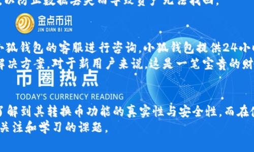   小狐钱包转换币是真的吗？深入解析与真相揭秘 / 

 guanjianci 小狐钱包, 转换币, 数字货币, 钱包安全 /guanjianci 

引言
随着数字货币的迅猛发展，各种钱包和交易平台如雨后春笋般涌现，小狐钱包便是其中之一。用户在选择钱包时，最关心的问题之一就是其安全性、可靠性以及功能性。尤其在钱包的转换币功能上，很多用户对此表示怀疑：“小狐钱包转换币是真的吗？”本文将深入分析小狐钱包的特点，验证其转换币功能的真实性，并探讨用户在使用时需要注意的事项。

小狐钱包概述
小狐钱包是一款为数字货币投资者提供的多功能钱包，支持多种主流数字货币的存储、管理与交易。该钱包以其简洁的界面和用户友好的操作设计受到了广大用户的青睐。小狐钱包不仅提供基本的存取币服务，还在不断推出新的功能，比如代币转换、交易跟踪等，旨在帮助用户更好地管理他们的资产。

小狐钱包的安全性
在数字货币的世界里，安全性是用户选择钱包时首先考虑的因素。小狐钱包采用了多种安全技术，以确保用户的资产安全。例如，它采用了双重身份验证、冷存储机制以及加密技术等，来保障用户的资金安全。此外，小狐钱包会定期进行安全审计，确保其平台的漏洞被及时修复。

转换币功能详解
小狐钱包的转换币功能允许用户在不同数字货币之间进行方便快捷的转换，这是其一大特色。这一功能的背后，通常会依托于实时的市场价格，以最高效的方式帮助用户完成交易。有些用户对此功能的真实性表示怀疑，认为其可能存在隐性收费或不透明的价格波动。
实际上，小狐钱包在转换币方面会提供可视化的交易界面，用户可以实时查看转换后的资产余额、费用以及预期收益情况。同时，小狐钱包还会向用户提供实时市场数据，以帮助用户做出明智的交易决策。

小狐钱包的用户体验
用户体验是影响用户对钱包喜好的重要因素。小狐钱包的界面设计友好，简单易懂，使得即使是新手用户也能迅速上手。用户在进行币种转换时，可以通过简单的几步操作完成，不需要复杂的交易流程。同时，小狐钱包支持多种语言，让更多的用户能够轻松使用。

用户反馈及案例分析
从各大论坛、社交媒体及社区反馈来看，使用小狐钱包进行币种转换的用户整体上对其功能表示满意。许多用户分享了他们使用小狐钱包转换币的成功案例，表示该功能不仅方便快捷，而且操作简单。此外，用户还普遍反映，小狐钱包的客户服务响应及时，有效解决了他们在使用过程中遇到的问题。

常见问题解答

问题一：小狐钱包的转换币手续费是多少？
在数字货币的交易中，手续费往往是用户最关心的一个话题。小狐钱包依据不同的币种、市场波动以及交易量等因素，设定了合理的手续费。通常情况下，小狐钱包会明确显示每笔交易的手续费，确保用户能够在交易前了解相关费用。这一透明性极大提升了用户的信任感，让用户在进行转换币时不会心存疑虑。
同时，用户可以在小狐钱包的官方网站或者APP内查看到最新的手续费标准。需要注意的是，不同种类的币在手续费上可能会有所差异，因此用户在选择转换币种时，还需仔细比较相关费用，做出明智的决策。

问题二：小狐钱包是否支持所有主流数字货币？
小狐钱包支持多种主流数字货币，包括比特币、以太坊、瑞波币等。然而，数字货币市场瞬息万变，新的币种不断涌现。因此，小狐钱包会不断更新和扩展其支持的币种列表。用户可在小狐钱包的官方网站或登录APP内查看最新支持的币种信息。
需要注意的是，虽然小狐钱包已经支持了许多主流币种，但并不意味着所有的新币都会被迅速添加。用户在投资新的数字货币前，建议首先查询小狐钱包的最新支持情况，以避免不必要的损失。

问题三：如何保障在小狐钱包中的资产安全？
保障资产安全是每位数字货币投资者都需重视的问题。在使用小狐钱包时，用户可以采取以下几种措施来增强安全性。首先，启用双重身份验证，可以极大地增加账户安全性，即便密码泄露，黑客也难以登录账户。其次，定期更改密码也是一项有效的措施，以确保在账户被监控时，能及时切断风险。
此外，用户应保持警惕，不在不受信任的网络环境中登录钱包，尽量在安全网络（如家庭Wi-Fi）下使用钱包服务。同时，定期备份钱包数据也是非常重要的，以防止数据丢失而导致资产无法找回。

问题四：如何解决在转换币过程中出现的问题？
在使用小狐钱包转换币时，可能会遇到各种问题，如转账未成功、延迟等。首先，用户应仔细查看交易记录，确认交易状态。如果交易未成功，用户可以联系小狐钱包的客服进行咨询。小狐钱包提供24小时在线客服，用户可以通过官方网站、APP或社交媒体进行反馈。
另外，用户还可以在小狐钱包的社区及论坛中寻求帮助，获取其他用户的经验和建议。社区中通常会有许多使用者分享他们在使用过程中遇到的问题及解决方案，对于新用户来说，这是一笔宝贵的财富。

总结
小狐钱包在数字货币领域中已经显露出其强大的竞争力，以其便捷的转换币功能和良好的用户体验吸引了众多用户。通过对小狐钱包的深入分析，我们了解到其转换币功能的真实性与安全性。而在使用过程中，仅需用户保持警惕，合理选择币种，遵循安全操作规则，便能享受到小狐钱包带来的便利与收益。
希望本文能够帮助您对小狐钱包的转换币功能有更全面的理解。在未来的数字货币世界中，合理管理资产，做出明智的投资决策，将是每一位投资者需要关注和学习的课题。