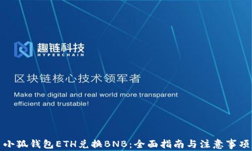 
小狐钱包ETH兑换BNB：全面指南与注意事项