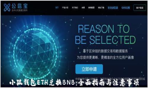 
小狐钱包ETH兑换BNB：全面指南与注意事项
