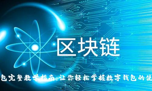 小狐钱包完整教学指南：让你轻松掌握数字钱包的使用技巧