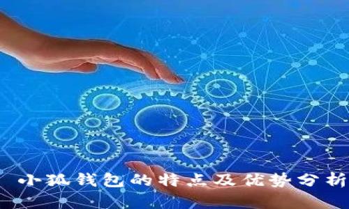  小狐钱包的特点及优势分析