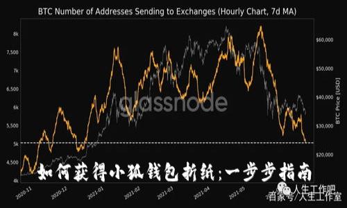 如何获得小狐钱包折纸：一步步指南