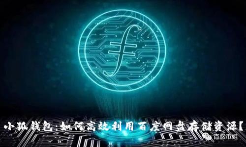小狐钱包：如何高效利用百度网盘存储资源？