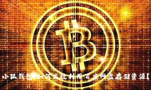 小狐钱包：如何高效利用百度网盘存储资源？