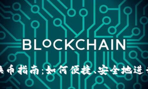 小狐钱包换币指南：如何便捷、安全地进行币种兑换