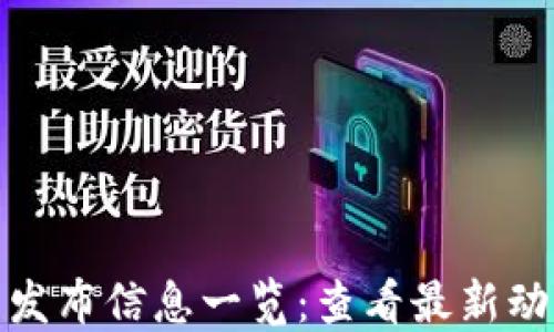 
小狐钱包发布信息一览：查看最新动态与公告