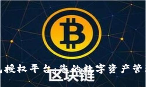 小狐钱包授权平台：您的数字资产管理新选择