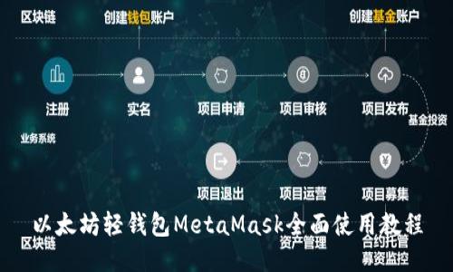 以太坊轻钱包MetaMask全面使用教程