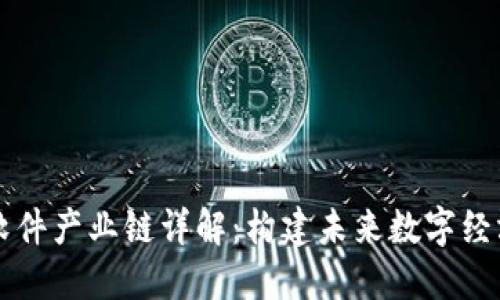 区块链软件产业链详解：构建未来数字经济的基石