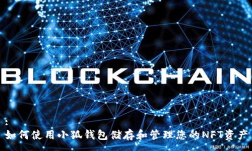 :  
如何使用小狐钱包储存和管理您的NFT资产