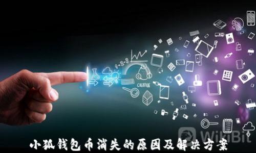 
小狐钱包币消失的原因及解决方案