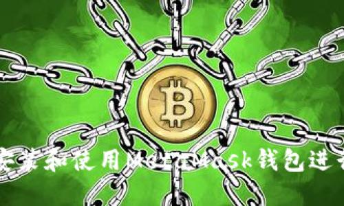 如何在iPad上安装和使用MetaMask钱包进行加密货币交易