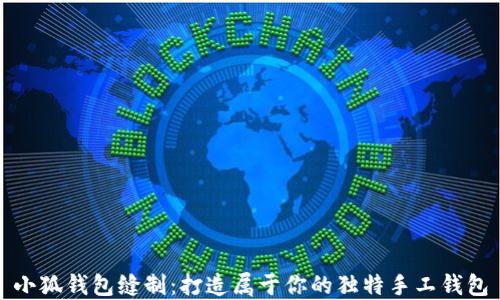 
小狐钱包缝制：打造属于你的独特手工钱包