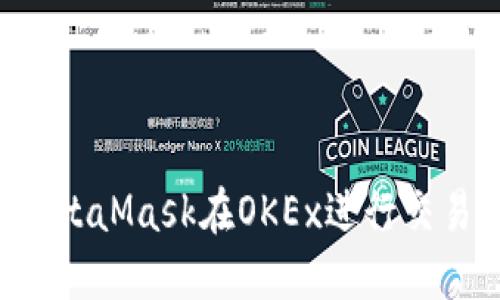 如何使用MetaMask在OKEx进行交易：新手指南