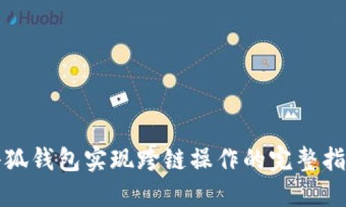 小狐钱包实现跨链操作的完整指南