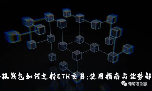 小狐钱包如何支持ETH交易：使用指南与优势解析