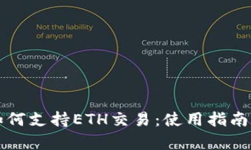 小狐钱包如何支持ETH交易：使用指南与优势解析