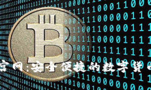 小狐钱包宫网：安全便捷的数字货币管理平台