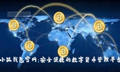 小狐钱包宫网：安全便捷的数字货币管理平台