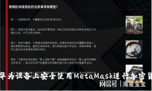 如何在华为设备上安全使用MetaMask进行加密货币管理