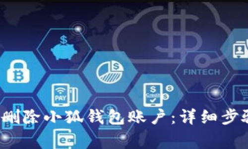  如何安全地删除小狐钱包账户：详细步骤与注意事项