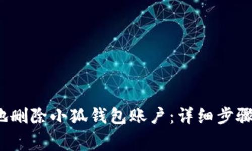  如何安全地删除小狐钱包账户：详细步骤与注意事项