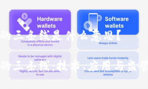 区块链的三条线是什么意思？

区块链的三条线：技术、应用与监管的交织