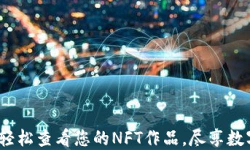 
小狐钱包：轻松查看您的NFT作品，尽享数字艺术之美