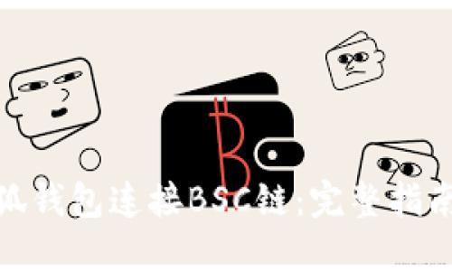 如何使用小狐钱包连接BSC链：完整指南与操作步骤