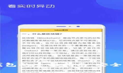 2023年换小狐钱包的全面指南：安全、使用及功能解析