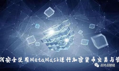 如何安全使用MetaMask进行加密货币交易与管理