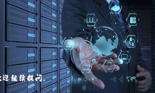 小狐钱包漏洞解决方案及安全指导

  小狐钱包漏洞解决方案及安全指导 / 

 guanjianci 小狐钱包, 漏洞, 安全, 解决方案 /guanjianci 

---

什么是小狐钱包？

小狐钱包是一款专注于数字资产管理的钱包应用，支持多种数字货币的存储和交易，包括比特币、以太坊等。它的用户界面友好，致力于提供安全、便捷的用户体验。随着加密货币的普及，越来越多的用户选择小狐钱包来管理自己的资产。但如同其他数字货币钱包，小狐钱包也面临着潜在的安全风险和漏洞问题。

小狐钱包漏洞的类型

在对小狐钱包的安全性进行分析时，常见的漏洞主要可以分为以下几类：

ul
  listrong代码漏洞：/strong这类漏洞源自于钱包应用代码中的错误或疏漏，可能导致用户资产被盗或操作失误。/li
  listrong网络攻击：/strong黑客通过网络攻击手段，如钓鱼攻击、拒绝服务攻击（DoS）等，试图获取用户的私钥或其他敏感信息。/li
  listrong社交工程：/strong攻击者可能通过伪装成官方客服或利用用户的心理弱点，诱使用户泄露私钥或进行不安全的操作。/li
  listrong操作系统和设备安全：/strong用户的手机或电脑也可能因为系统漏洞被攻击，导致小狐钱包的安全性受到威胁。/li
/ul

如何判断小狐钱包是否存在漏洞？

判断小狐钱包是否存在漏洞，用户可以关注以下几个方面：

ul
  listrong官方更新：/strong定期检查小狐钱包的官方网站或社交媒体，了解是否有版本更新或安全公告。/li
  listrong社区反馈：/strong参与小狐钱包用户社区，关注其他用户的反馈和经验分享，特别是在安全方面的讨论。/li
  listrong安全检测工具：/strong使用安全检测工具对小狐钱包进行扫描，识别潜在的安全漏洞。/li
/ul

如何解决小狐钱包漏洞？

一旦发现小狐钱包存在漏洞，及时采取措施解决问题至关重要：

ul
  listrong更新应用：/strong确保小狐钱包是最新版本，及时更新应用可以修补已知的安全漏洞。/li
  listrong更改私钥和密码：/strong如果怀疑自己的小狐钱包可能受到攻击，立即更改你的私钥和账户密码，并启用双重验证。/li
  listrong备份资产：/strong将数字资产转移到其他安全的钱包中，避免损失。/li
  listrong联系官方支持：/strong如果不能确定如何解决漏洞，及时联系小狐钱包的官方支持团队，获取专业的帮助。/li
/ul

小狐钱包安全使用的最佳实践

为了在使用小狐钱包时保护自己的资产，以下是一些最佳实践：

ul
  listrong使用强密码：/strong密码应包含大小写字母、数字及特殊字符，尽量不使用容易猜测的组合。/li
  listrong定期备份：/strong定期备份小狐钱包的数据，确保可以在数据丢失的情况下恢复。/li
  listrong启用双重验证：/strong若小狐钱包支持双重验证，请务必开启，以增加账户的安全性。/li
  listrong保护个人信息：/strong不随便分享自己的私钥、密码以及其他敏感信息，谨防社交工程攻击。/li
/ul

常见问题解答

问题一：小狐钱包安全吗？

小狐钱包的安全性主要依赖于其开发团队的技术实力和对安全问题的重视程度。一般来说，正规的钱包应用会采取多种安全措施来保护用户的资产，包括加密技术、双重验证等。但用户的安全使用习惯同样重要，即使是最安全的钱包也可能因用户的不当操作而面临风险。因此，用户在使用小狐钱包时应了解潜在的安全隐患，并采取相应的防护措施。

此外，建议关注官方发布的安全公告和更新，及时更新应用版本以避免使用漏洞。同时，可以利用外部安全工具进行检测，确保资产的安全。例如，一些网络安全公司提供的防病毒软件也具备钓鱼防护和网络攻击防护的功能，可以为用户的使用提供额外的安全保障。

问题二：如果怀疑小狐钱包被盗，该如何处理？

如果用户怀疑的小狐钱包被盗，首先应保持冷静，不要慌忙采取行动。可以按以下步骤处理：

ol
  listrong立即更改密码：/strong尽快更改小狐钱包的密码，并启用双重验证，以提高账户安全性。/li
  listrong检查交易记录：/strong查看最近的交易记录，确认是否有未经授权的交易。如果发现可疑交易，应及时与支持团队联系。/li
  listrong备份资产：/strong如有可能，将数字资产转移至其他安全的钱包中，确保资产不会因进一步攻击而受到损失。/li
  listrong报警：/strong若确认资产被盗，可以选择向当地公安机关报案，寻求法律帮助。/li
  listrong通知官方支持：/strong联系小狐钱包的客户支持，反馈情况并请求进一步的协助。/li
/ol

问题三：我如何提高小狐钱包的安全性？

提高小狐钱包的安全性可以从多个方面着手：

ol
  listrong启用双重验证：/strong这是一种有效的安全措施，能为账户提供额外的保护层。/li
  listrong定期审查安全设置：/strong定期检查小狐钱包的安全设置，包括账户权限、登录历史等，以便及时发现异常活动。/li
  listrong使用硬件钱包：/strong如果资产规模较大，可以考虑将部分资产转移至硬件钱包，因为硬件钱包相对而言更为安全。/li
  listrong不在公共Wi-Fi下操作：/strong避免在公共场所使用小狐钱包，特别是在不安全的Wi-Fi网络下，容易成为黑客攻击的目标。/li
/ol

通过上述步骤，用户可以在一定程度上提高小狐钱包及数字资产的安全性。

问题四：如何确认小狐钱包上的资产是否安全？

确认小狐钱包上的资产是否安全，可以采取以下措施：

ol
  listrong查看账户交易记录：/strong定期检查资产的交易记录，监控任何可疑交易。/li
  listrong利用资产监控工具：/strong一些区块链监控平台可以帮助用户实时跟踪资产的变动情况。/li
  listrong保持软件更新：/strong确保小狐钱包的应用版本是最新的，及时更新可以修补已知漏洞。/li
  listrong参与社区讨论：/strong关注小狐钱包用户的社区反馈，获取第一手信息，保持对安全事件的警觉。/li
/ol

通过这些方法，可以更好地确认小狐钱包上的资产安全，降低资产被盗或丢失的风险。

---

以上内容是关于小狐钱包漏洞解决方案的详细介绍，结合用户的关切，提供了详细的安全建议和解决办法。如果还有其他问题或需要深入了解的内容，欢迎继续提问。