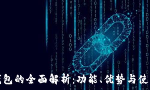   
小狐钱包的全面解析：功能、优势与使用场景