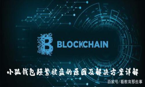 小狐钱包频繁被盗的原因及解决方案详解