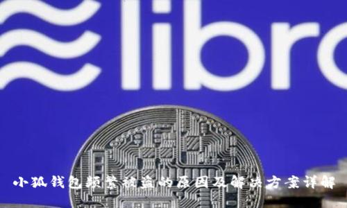 小狐钱包频繁被盗的原因及解决方案详解