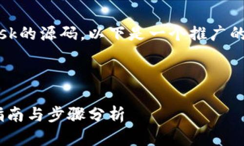 为了更好地帮助您编译MetaMask的源码，以下是一个推广的、相关关键词及详细的内容结构。

和关键词

如何编译MetaMask源码：详细指南与步骤分析