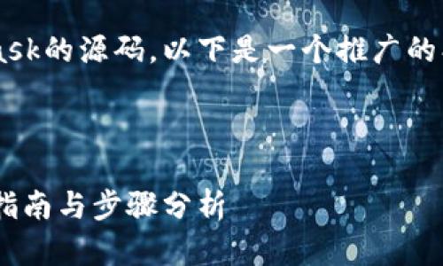 为了更好地帮助您编译MetaMask的源码，以下是一个推广的、相关关键词及详细的内容结构。

和关键词

如何编译MetaMask源码：详细指南与步骤分析