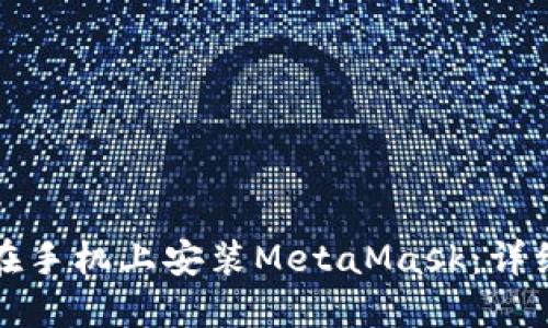 如何在手机上安装MetaMask：详细指南