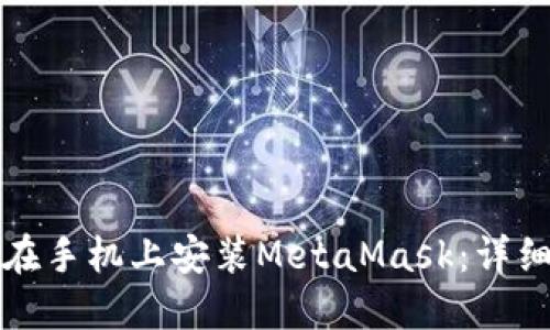 如何在手机上安装MetaMask：详细指南