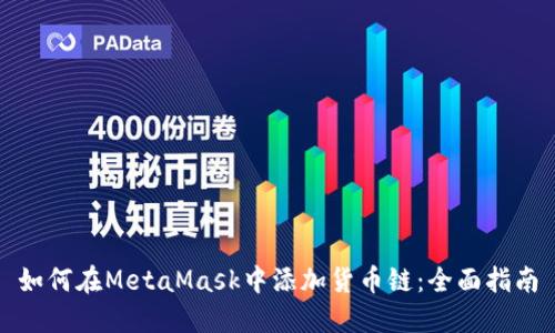 如何在MetaMask中添加货币链：全面指南