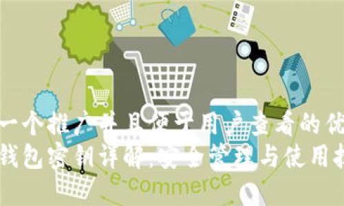 思考一个推广并且便于用户查看的优秀  
小狐钱包密钥详解：安全管理与使用技巧