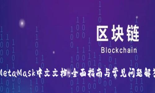MetaMask中文文档：全面指南与常见问题解答