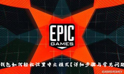 小狐钱包如何轻松设置中文模式？详细步骤与常见问题解析