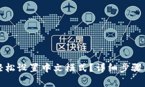 小狐钱包如何轻松设置中文模式？详细步骤与常见问题解析