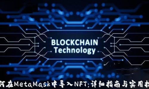 
如何在MetaMask中导入NFT：详细指南与实用技巧