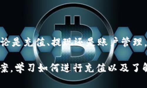   小狐钱包充值攻略：轻松管理您的数字资产 / 

 guanjianci 小狐钱包, 充值, 数字资产, 钱包管理 /guanjianci 

什么是小狐钱包？
小狐钱包是一款专注于数字资产管理的移动应用，旨在为用户提供安全、便捷的数字货币存储与交易服务。随着区块链技术的发展，越来越多的人开始使用数字货币，而小狐钱包正是满足这种需求的一款优秀工具。用户可以在小狐钱包中不仅存储多种类型的数字货币，还可以便捷地进行充值、提现和转账操作。

小狐钱包的主要功能
小狐钱包拥有丰富的功能，以下是一些主要特点：
ul
    listrong安全性高：/strong小狐钱包采用多重加密技术，确保用户的资产安全。此外，用户还可以设置多重身份验证，提升账户的安全防护。/li
    listrong多币种支持：/strong小狐钱包支持多种主流数字货币，包括比特币、以太坊、莱特币等，用户可以轻松管理不同类型的数字资产。/li
    listrong用户友好的界面：/strong小狐钱包设计简洁易用，用户可以快速上手，进行资产查看与管理。/li
    listrong实时市场数据：/strong小狐钱包内置市场行情功能，让用户可以随时查看自己资产的实时价格与走势，便于做出交易决策。/li
    listrong充值与提现功能：/strong用户可以方便地进行充值与提现，支持多种支付方式，让资产管理更加灵活。/li
/ul

如何在小狐钱包上进行充值？
充值是小狐钱包的一项基本功能，用户可以通过不同的方式向钱包添加资金，下面详细介绍几种常见的充值方式：

h41. 银行转账充值/h4
用户可以选择通过银行转账的方式进行充值。操作步骤如下：
ol
    li打开小狐钱包，登录账户。/li
    li在主界面中，找到“充值”选项并点击进入。/li
    li选择“银行转账”充值方式，系统会显示可用的银行账户信息。/li
    li用户根据提供的信息，使用自己银行的转账功能，将资金转入指定账户。/li
    li转账完成后，返回小狐钱包，点击“确认充值”，输入转账金额及相关信息，提交申请。/li
    li系统在确认收到资金后，余额将会更新。/li
/ol

h42. 第三方支付平台充值/h4
除了银行转账，小狐钱包还支持通过第三方支付平台（如支付宝、微信等）充值，具体步骤如下：
ol
    li登录小狐钱包，找到“充值”选项。/li
    li选择“第三方支付平台”，并选择您要使用的支付方式。/li
    li系统会生成专属支付二维码或链接，用户可以通过相应的支付应用扫描二维码进行充值。/li
    li支付成功后，返回小狐钱包确认充值，输入支付金额并提交。/li
/ol

h43. 代币充值/h4
如果用户已经拥有其他平台的数字货币，也可以选择通过代币充值。操作步骤如下：
ol
    li在小狐钱包中找到“充值”选项，选择“代币充值”。/li
    li系统提供用户一个唯一的充值地址，用户需将数字货币转入该地址。/li
    li完成转账后，返回小狐钱包确认充值，输入转账金额等信息。/li
    li系统会在确认收到币种后，更新用户余额。/li
/ol

小狐钱包充值的注意事项
在进行小狐钱包充值时，用户需要注意以下几点：
ul
    listrong账户信息核对：/strong确保在充值之前仔细核对钱包地址和银行账户信息，避免因信息错误导致资金损失。/li
    listrong转账金额：/strong在进行转账时，特别要注意金额的准确性，误转或少转都会对后续的充值产生影响。/li
    listrong手续费问题：/strong不同的充值方式可能涉及手续费，尤其是银行转账和第三方支付平台，用户在选择充值方式时需考虑手续费的问题。/li
    listrong处理时间：/strong不同充值方式的处理时间差异较大，银行转账一般需要几个工作日，而第三方支付则通常是即时到账。用户要根据自己的需求选择适当的充值方式。/li
/ul

可能的相关问题

h41. 小狐钱包安全吗？/h4
小狐钱包的安全性可以从以下几个方面进行分析：

首先，小狐钱包采用了行业领先的加密技术，所有用户数据及资产均经过多重加密处理，确保其在传输和存储过程中的安全性。资产安全是用户最为关心的问题，小狐钱包注重引入最新的安全技术，以防止黑客攻击和信息泄露。

其次，小狐钱包支持用户开启多重身份验证，这意味着需要提供多种认证途径才能完成登录和转账，增加了账户的安全级别。如果用户的手机丢失或者密码被盗，也能通过其他验证手段确保账户安全。

然而，用户在使用小狐钱包时，仍应提高自身的安全意识。比如，不要随意点击不明链接，定期更改密码，并确保手机等设备的安全性。此外，定期备份及更新手机应用，以免遗失重要数据。

h42. 小狐钱包可以提现吗？/h4
当然可以，小狐钱包不仅支持充值功能，还提供方便的提现服务。用户可以轻松将钱包中的数字资产提现到银行账号或第三方支付平台。下面是提现的具体操作步骤：

ol
    li用户打开小狐钱包，登录账户。/li
    li在主页选择“提现”选项。/li
    li选择提现方式，用户可以选择提现到银行账户或第三方支付平台。/li
    li输入提现金额与相关信息，系统会提示用户核对提现信息。/li
    li提交申请后，系统会处理并确认，成功后将资金转入指定账户。/li
/ol

需要注意的是，提现过程中可能会涉及手续费，具体费用标准会在提现页面展示。此外，提现所需的处理时间也可能因选择的方式而异，一般而言，第三方支付的提现会更迅速。

h43. 如何恢复小狐钱包的账户？/h4
在遗失或无法登录小狐钱包时，用户可以通过以下步骤尝试恢复账户：

ol
    li打开小狐钱包登录页面，点击“忘记密码”选项。/li
    li系统会要求用户输入注册时绑定的手机或邮箱，之后会向其发送验证信息。/li
    li用户需检查自己的手机或邮箱，输入收到的验证码。/li
    li验证通过后，用户可以设置新的登录密码。/li
    li若用户未绑定手机或邮箱，建议联系小狐钱包的客服进行账户状态查询。/li
/ol

此外，为了避免账户丢失，用户在使用钱包的时候，务必记得定期备份助记词等账户信息。恢复口令是用户重新获得钱包控制权的关键。

h44. 小狐钱包的客服联系方式有哪些？/h4
小狐钱包提供多种客服联系方式，以便用户在遇到问题时能够及时得到帮助：

ul
    listrong官方网站：/strong用户可以在小狐钱包的官方网站上找到相关的客服信息和帮助文档，这里有详细的FAQ和帮助指南。/li
    listrong在线客服：/strong小狐钱包提供24小时在线客服功能，用户可通过app中的客服入口与客服进行实时沟通，获得解答。/li
    listrong社交媒体：/strong小狐钱包在多个社交媒体平台上均有官方账号，用户也可以通过这些平台与客服进行联系，获取服务或咨询问题。/li
    listrong客服电话：/strong如用户希望通过电话方式获得支持，小狐钱包也提供客服电话，用户可以拨打获取相关帮助。/li
/ul

综合来看，小狐钱包以其高安全性、多功能性和便捷性受到了广泛的欢迎。不过在使用过程中，用户仍需保持警惕，保护好自己的资产安全。无论是充值、提现还是账户管理，小狐钱包的相关功能设计都十分人性化，确保用户能享受流畅的数字资产管理体验。 

总结而言，随着数字货币的普及和日常生活中更多人开始使用这样的资产管理工具，小狐钱包为用户提供了一个安全、方便且直观的解决方案。学习如何进行充值以及了解常见问题可以更好地帮助用户利用小狐钱包进行资产管理，最终达到对数字货币投资的高效掌控。